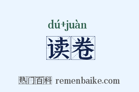 读卷是什么意思的图片